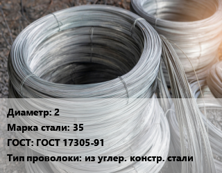 Проволока углеродистая 2 Сталь: 35 ГОСТ: ГОСТ 17305-91 из углер. констр. стали цена от 133024 ₼ / т, где купить, условия доставки в Баку и Бакинская области